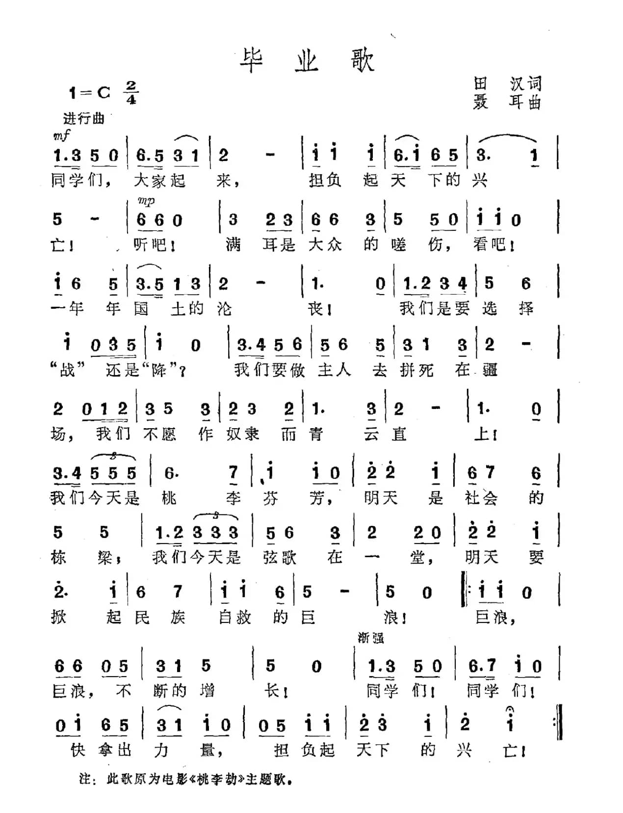 毕业歌（电影《桃李劫》主题歌）