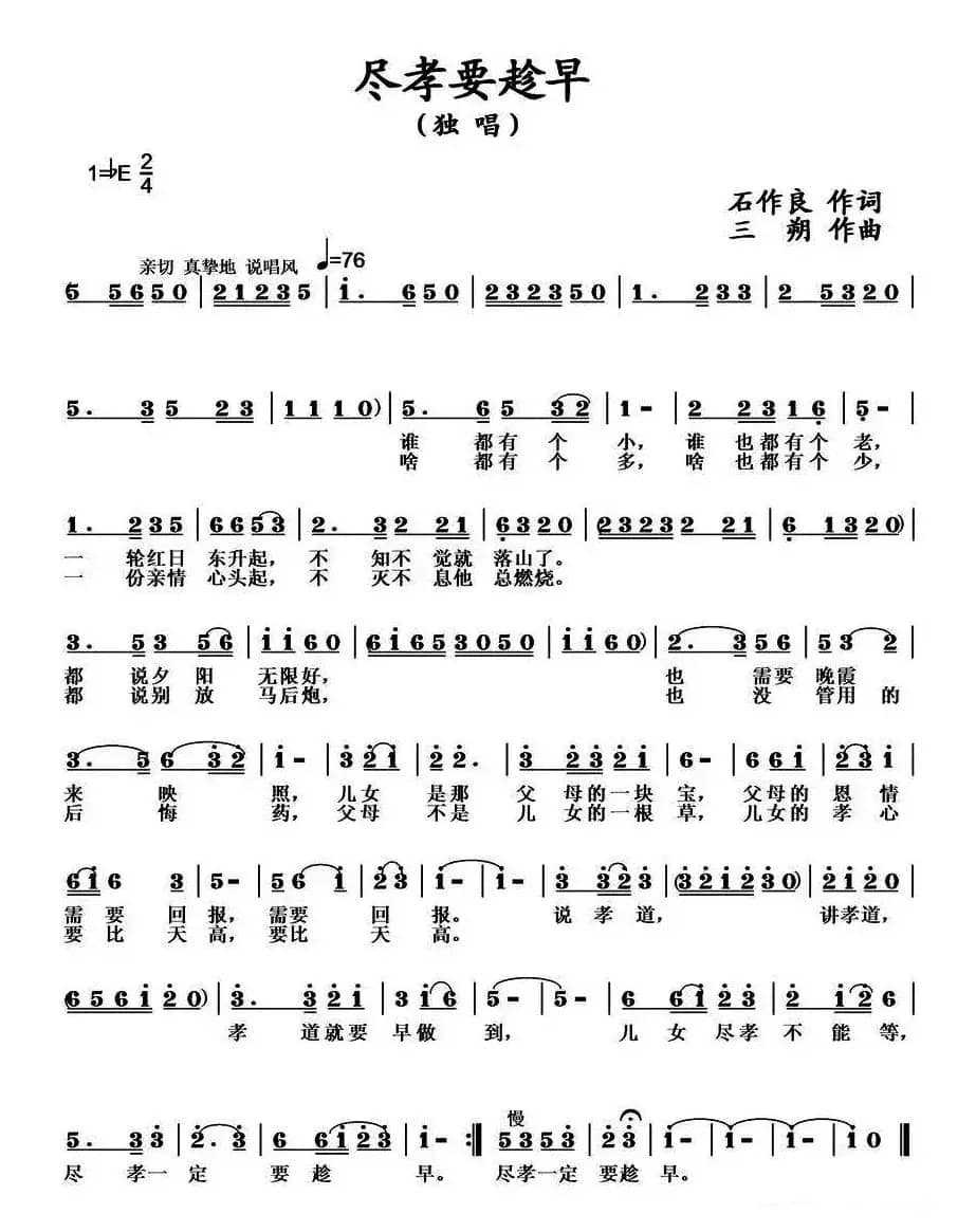 尽孝要趁早（石作良词 三朔曲）