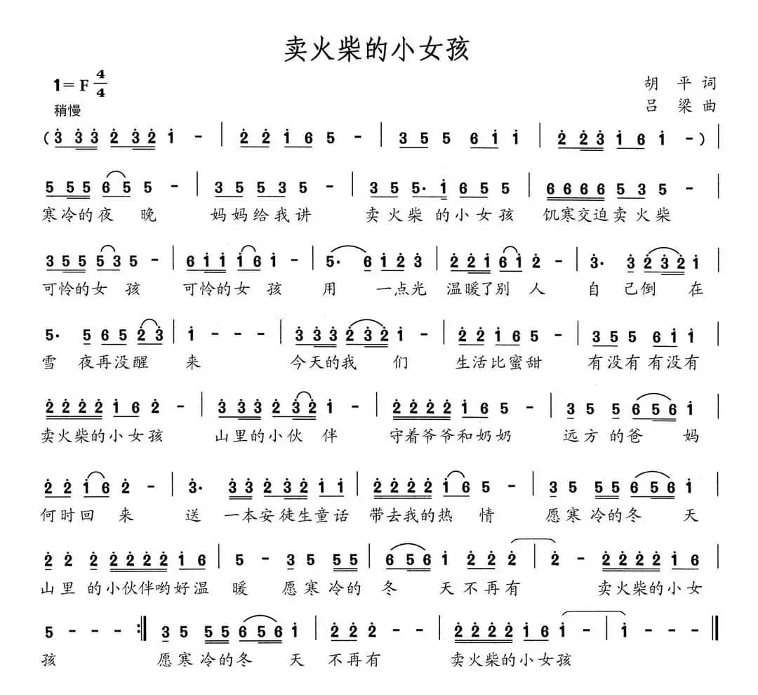 卖火柴的小女孩（胡平词 吕梁曲）