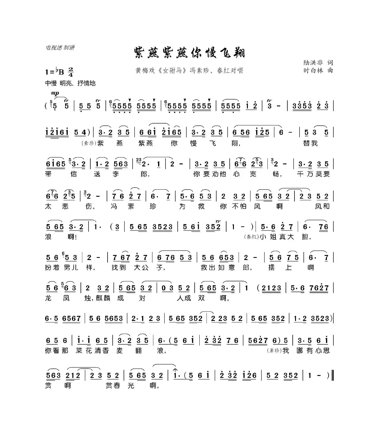 紫燕紫燕你慢飞翔（黄梅戏《女驸马》冯素珍、春红对唱）