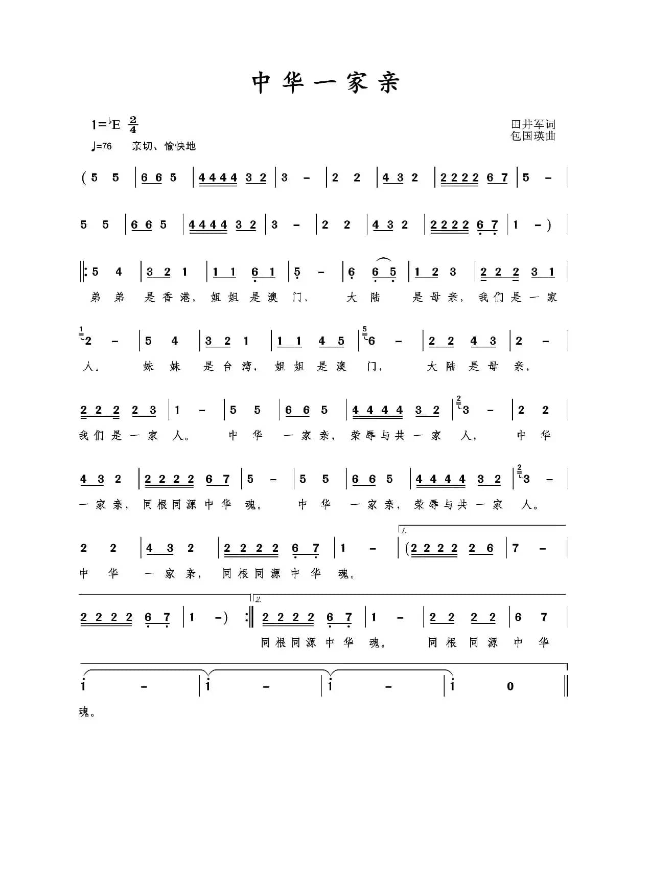 中华一家亲（田井军词包国瑛曲）