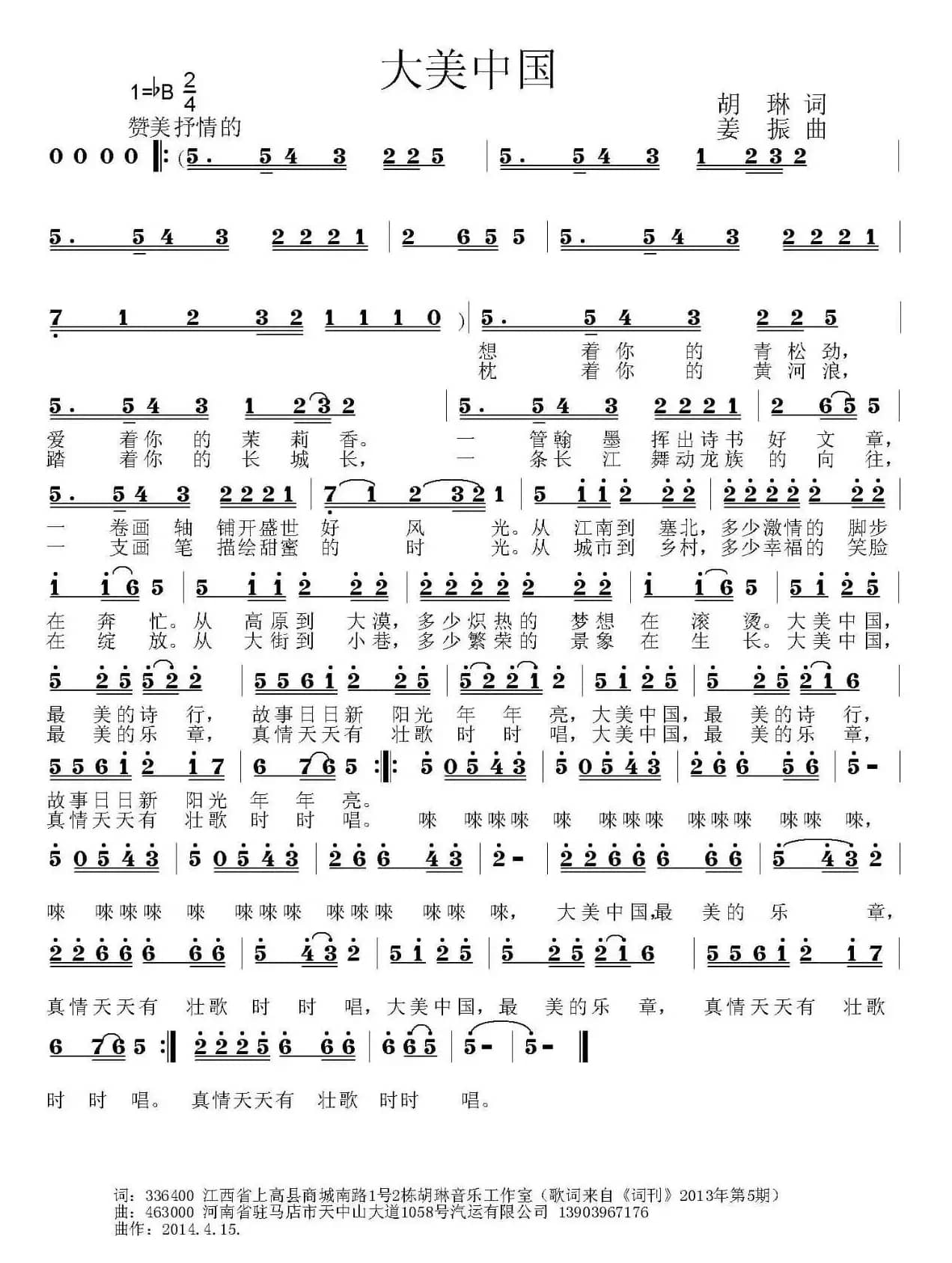 大美中国（胡琳词 姜振曲）