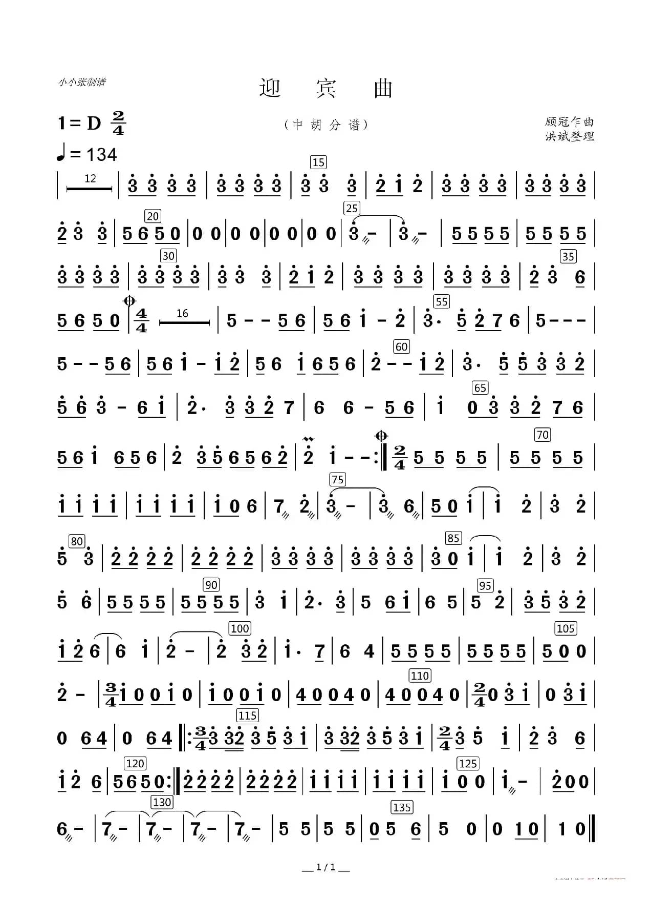 迎宾曲（器乐合奏分谱）