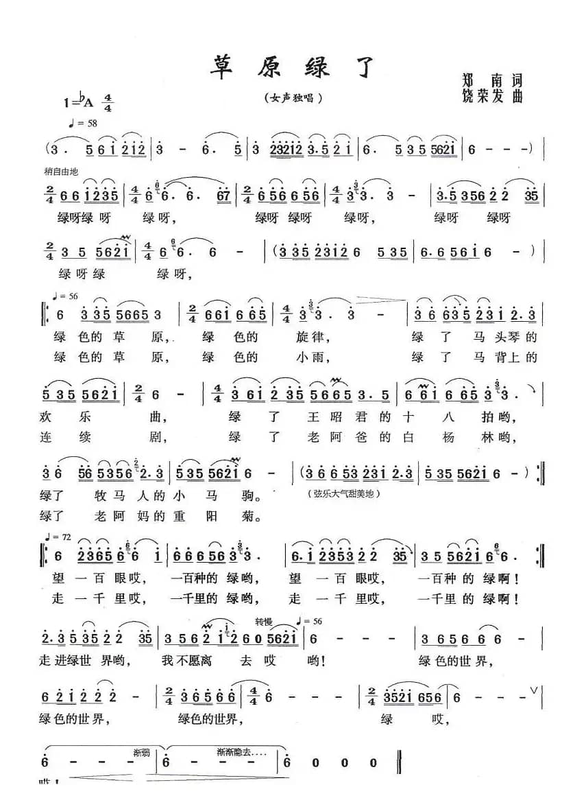 草原绿了（郑南词 饶荣发曲）