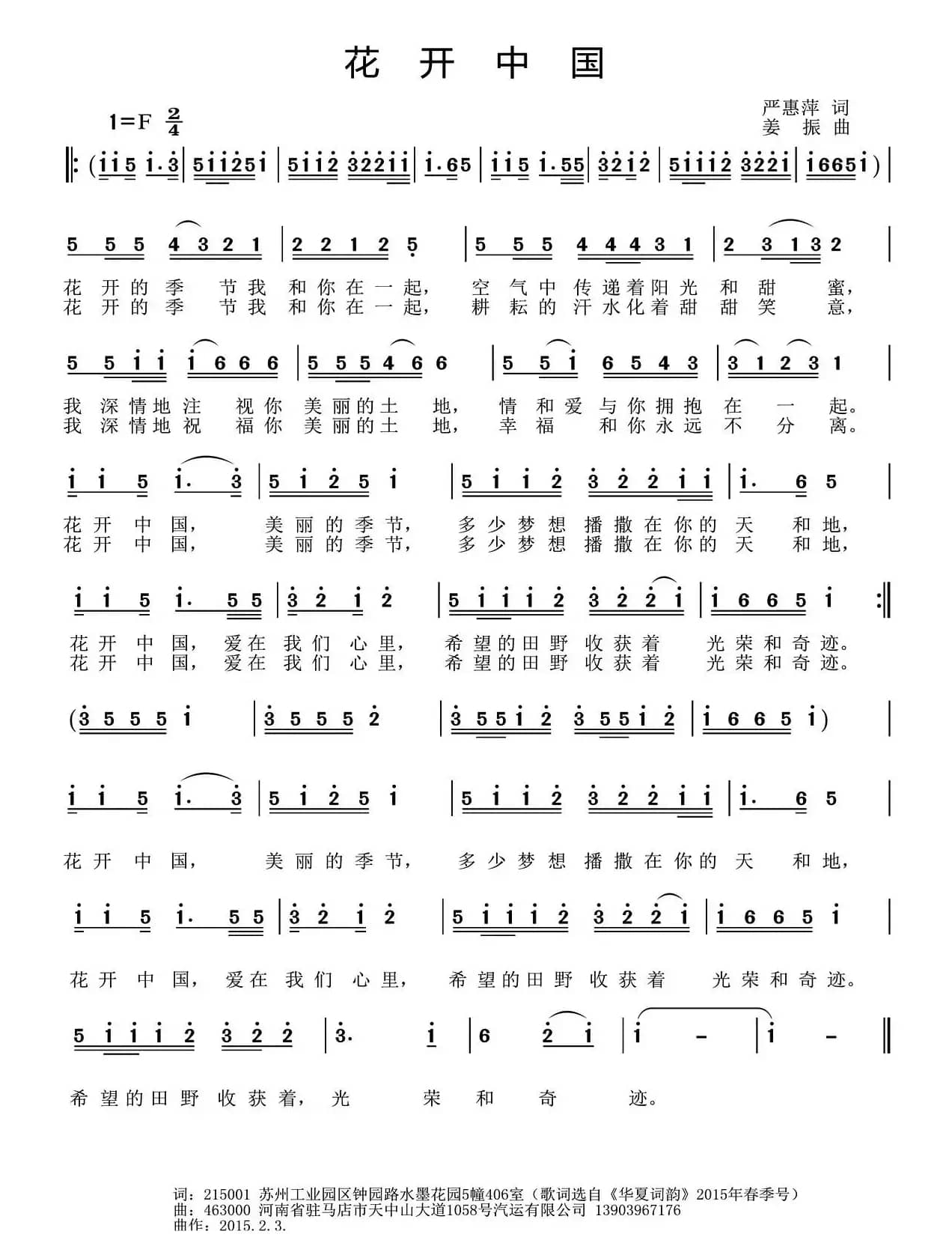 花开中国（严惠萍词 姜振曲）