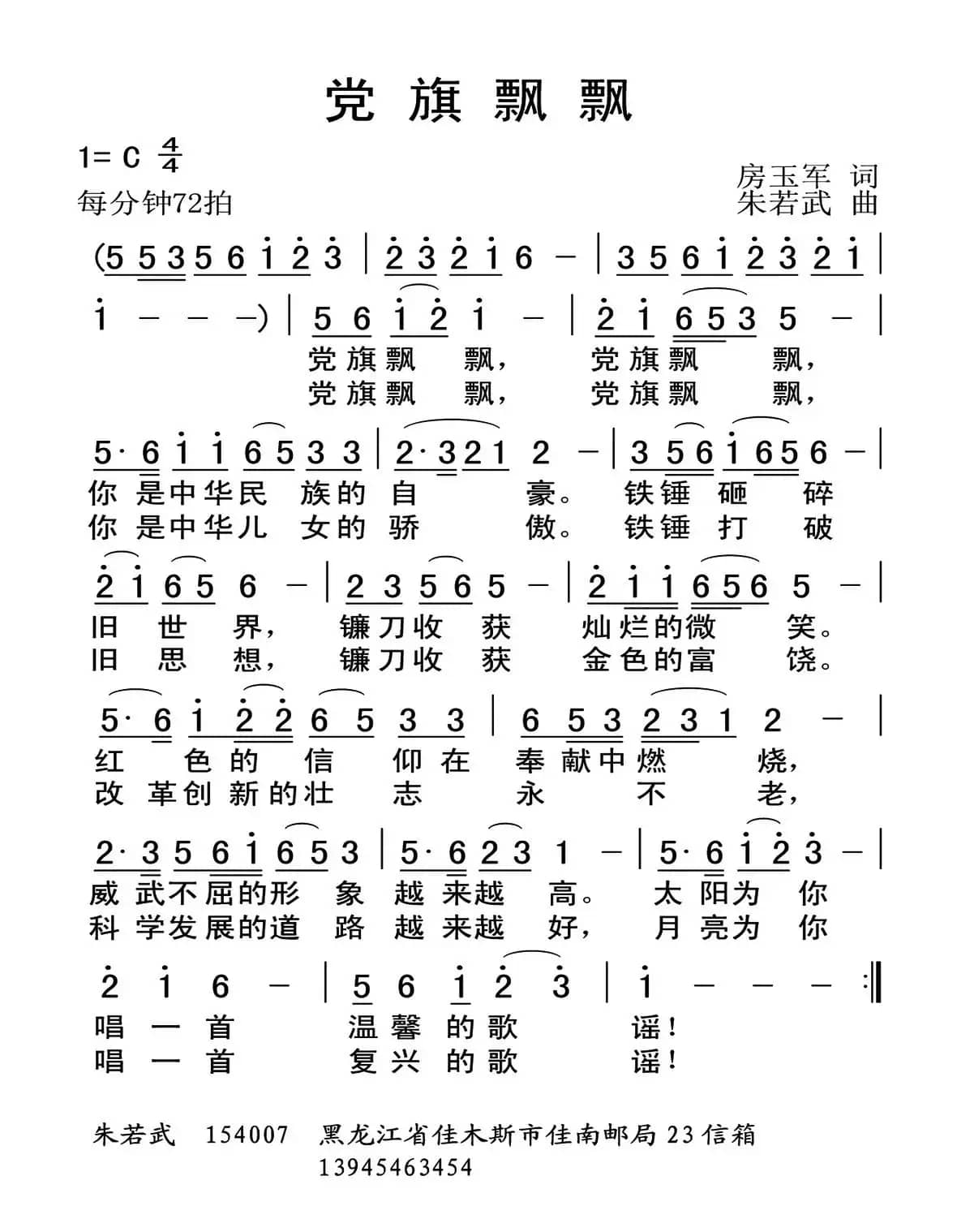 党旗飘飘（房玉军词 朱若武曲）