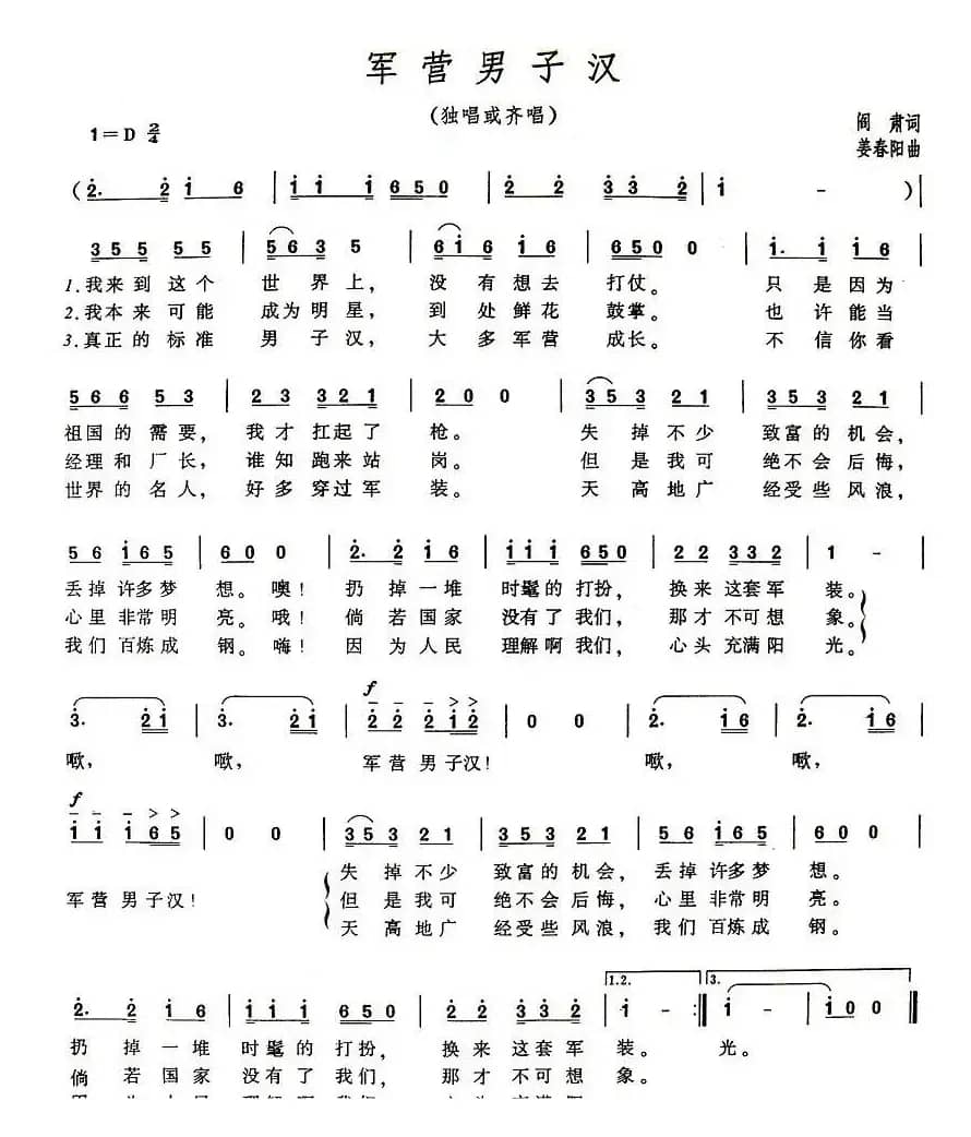 军营男子汉（阎肃词 姜春阳曲）