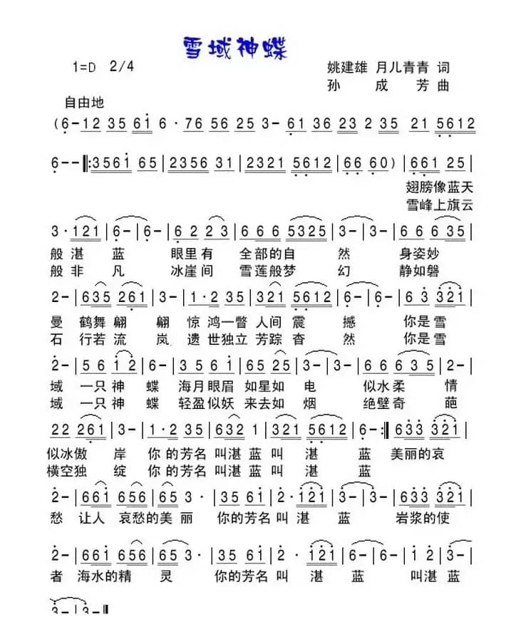 雪域神蝶(姚建雄 月儿青青词 孙成芳曲)