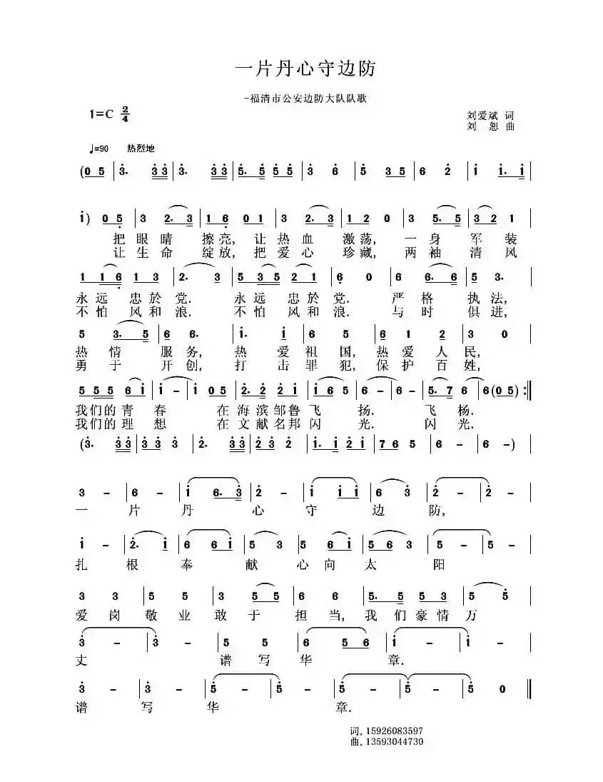 一片丹心守边防（刘爱斌词 刘恕曲）