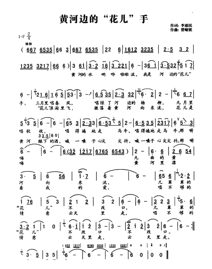 黄河边的“花儿”手（李滋民词 贾踞铭曲）