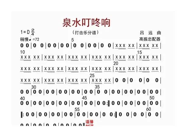 泉水叮咚响（打击乐分谱）
