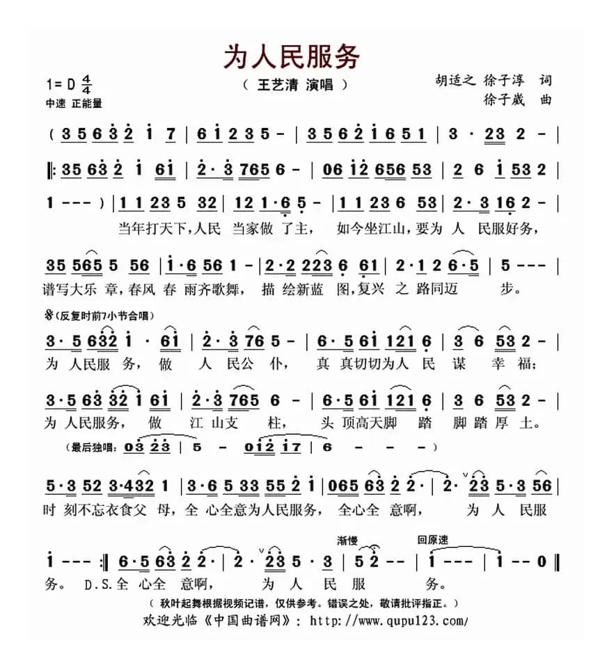 为人民服务（胡适之 徐子淳词 徐子崴曲）