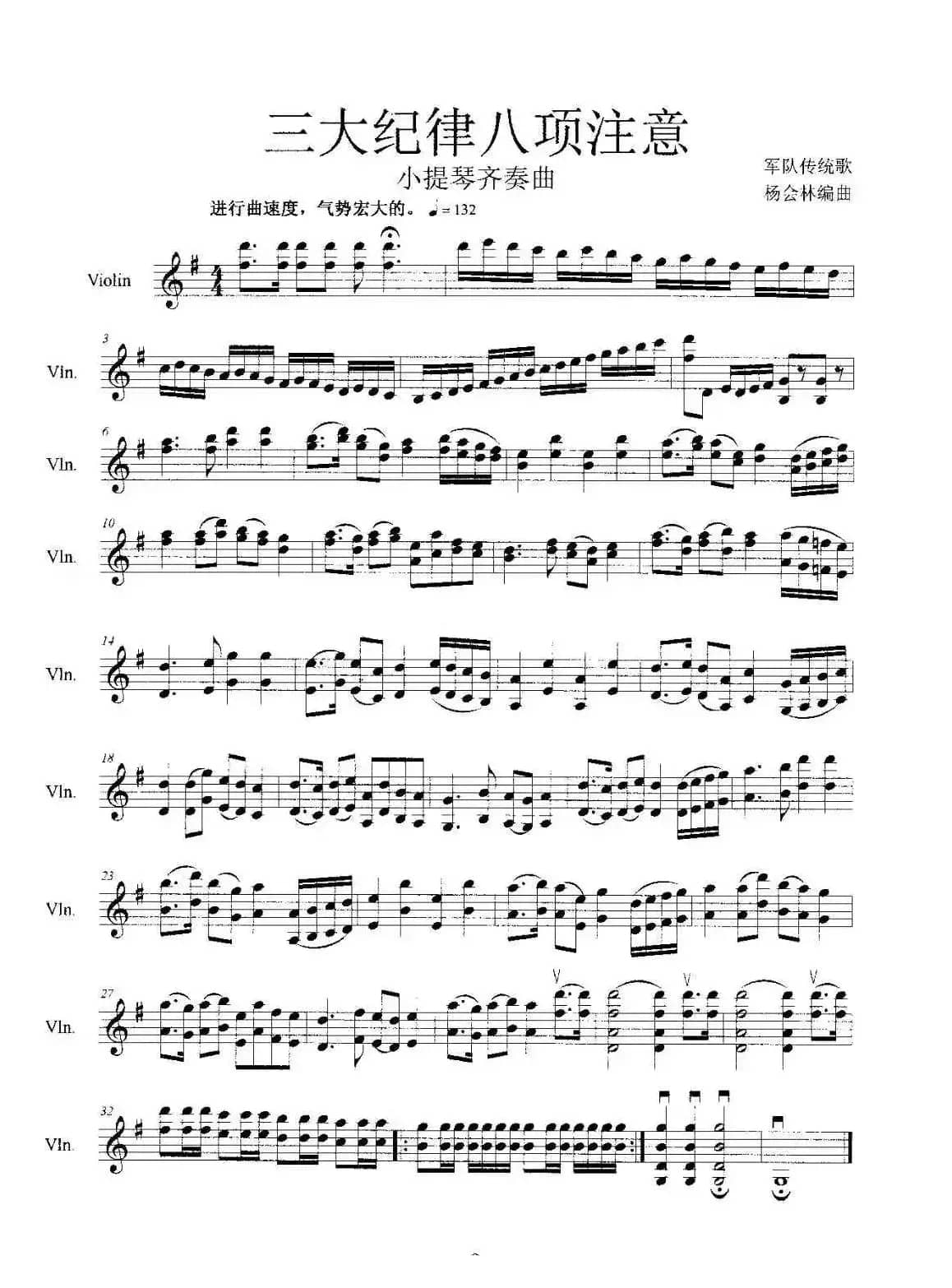 三大纪律八项注意（小提琴齐奏曲）