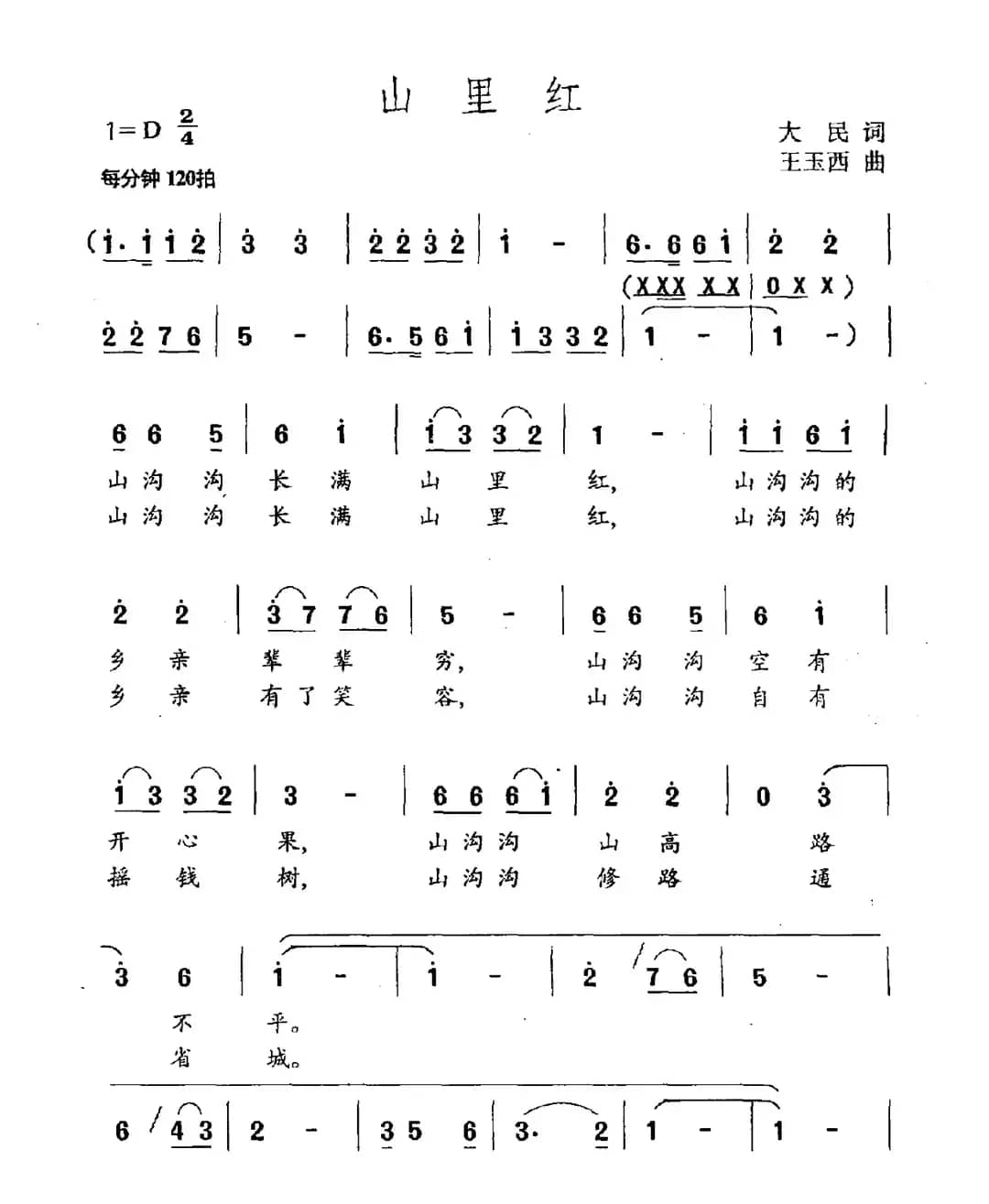 山里红（大民词 王玉西曲）