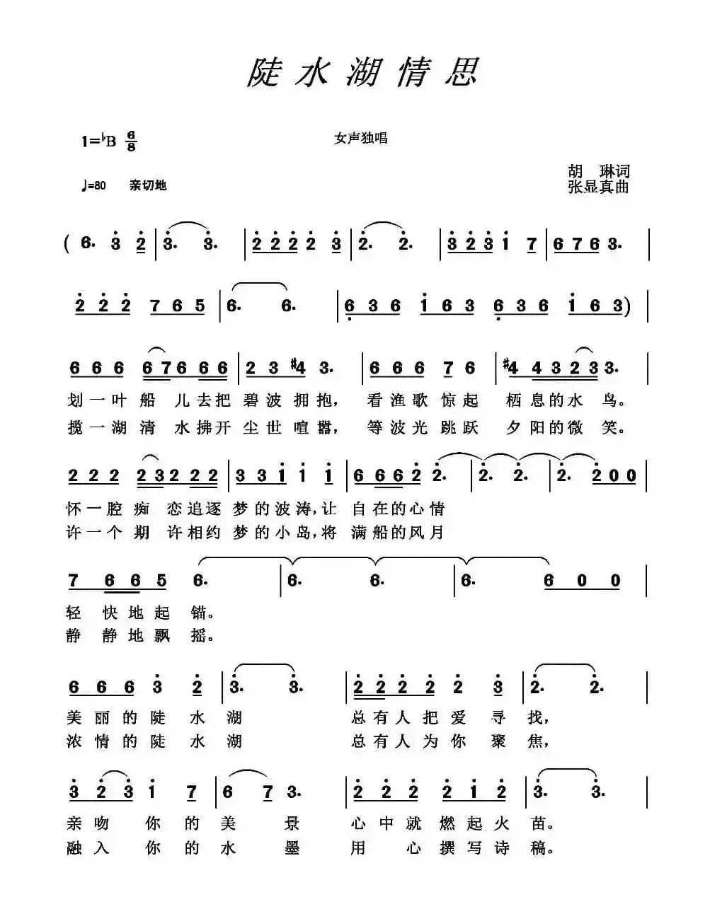 陡水湖情思（胡琳词 张显真曲）