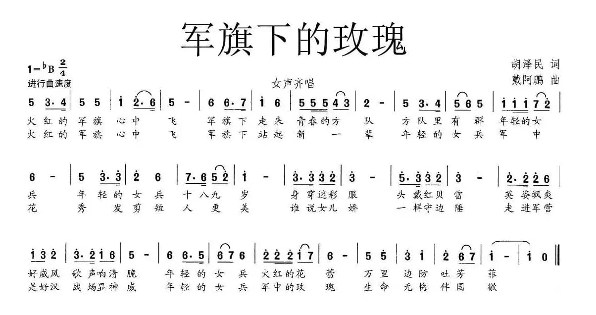 军旗下的玫瑰（胡泽民词 戴阿鹏曲）