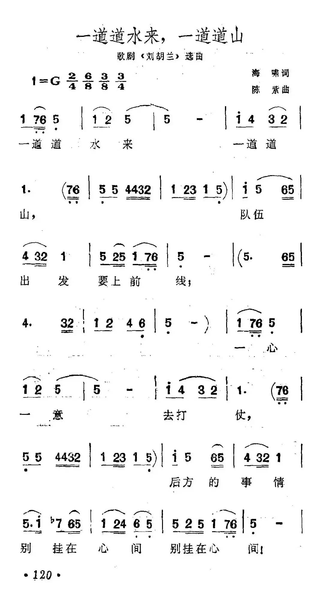 一道道水来一道道山（歌剧《刘胡兰》选曲）