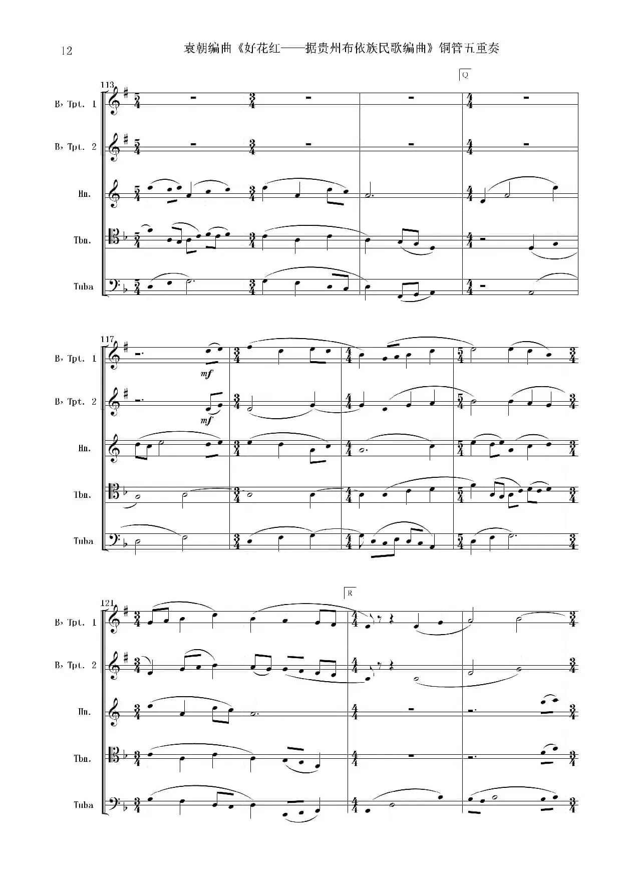 好花红（铜管五重奏 总谱）