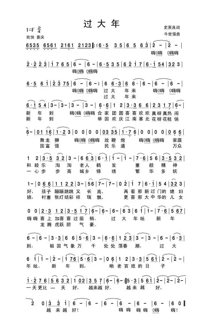 过大年（史英良词 牛世强曲）