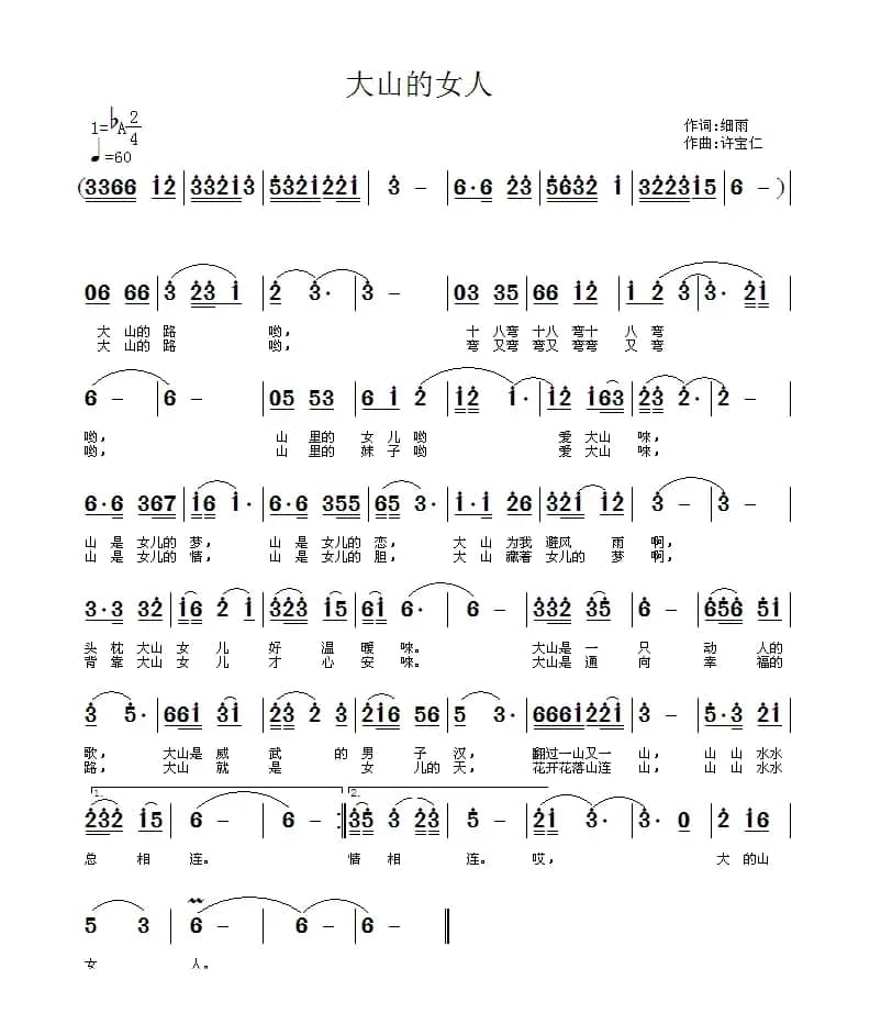 大山的女人（细雨词 许宝仁曲）