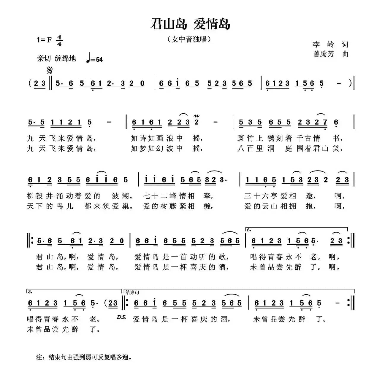 君山岛 爱情岛（李岭词 曾腾芳曲）