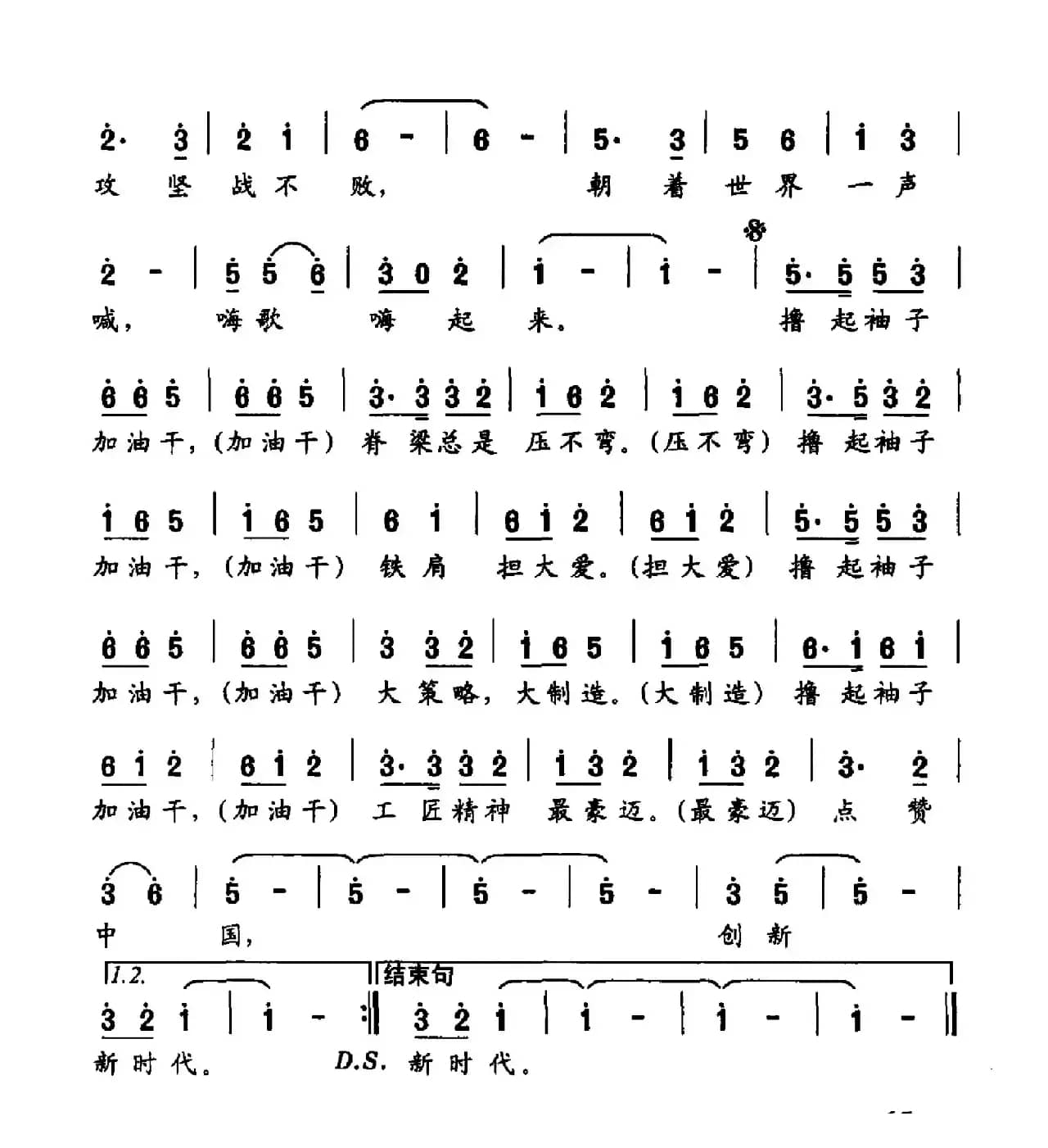 撸起袖子加油干（佟文西词 冷新华曲）