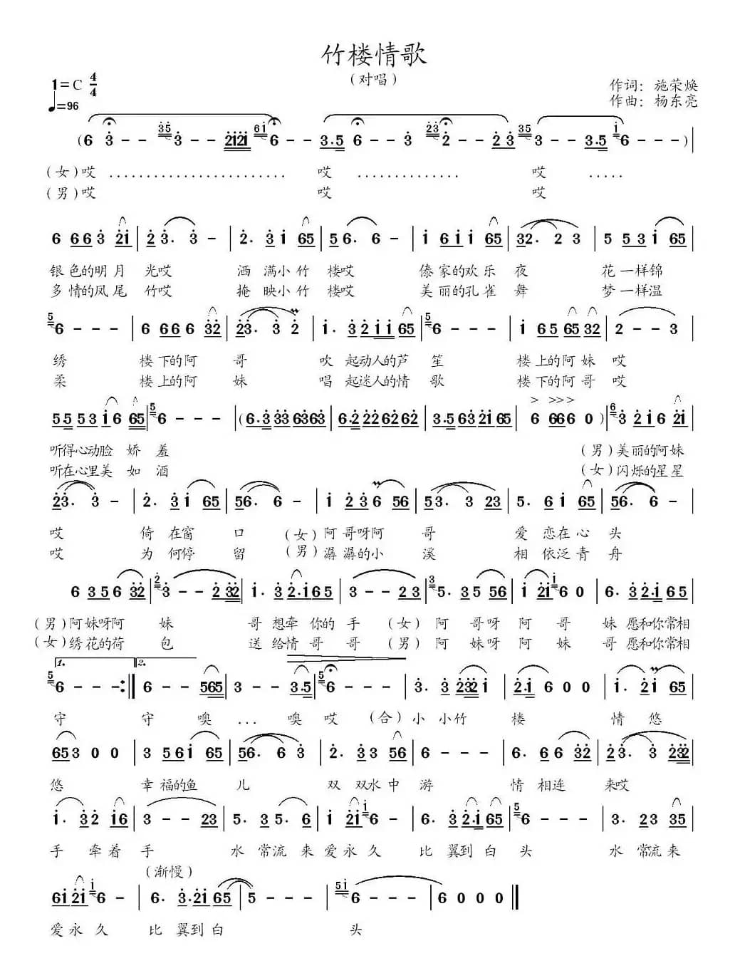 竹楼情歌（施荣焕词 杨东亮曲）