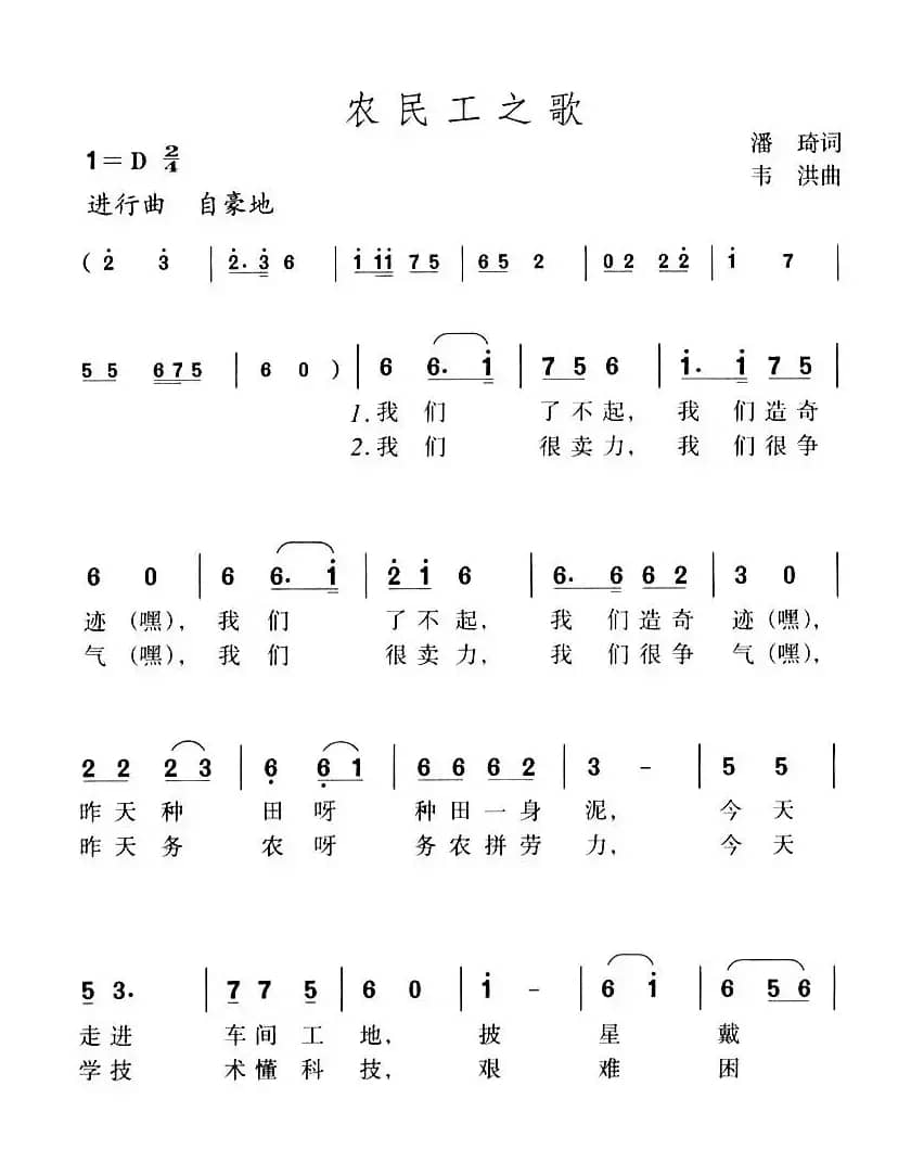 农民工之歌（潘琦词 韦洪曲）