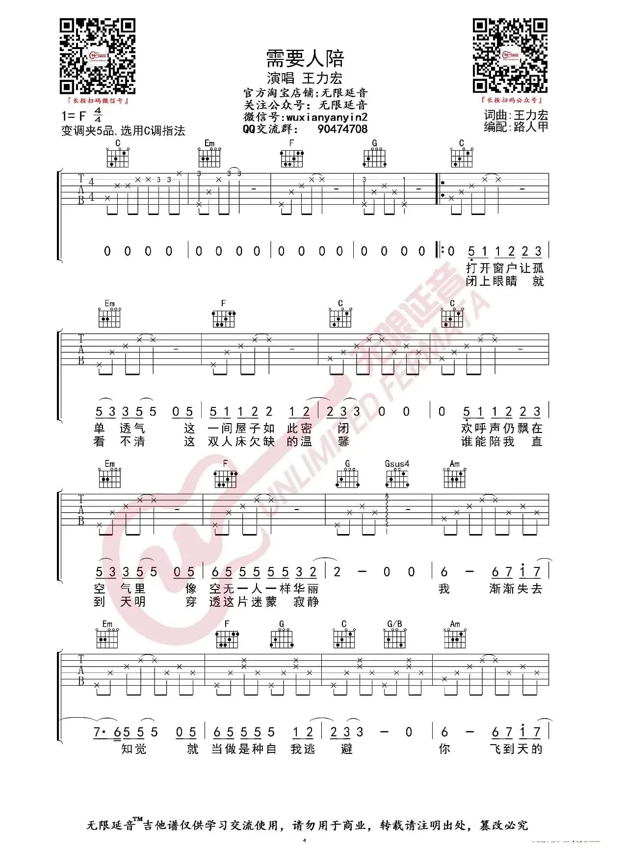 王力宏 需要人陪 吉他谱（无限延音编配）