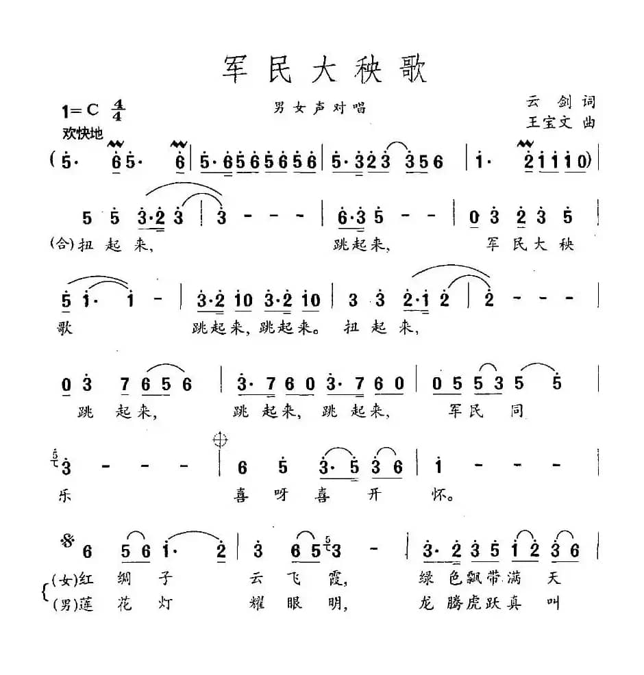 军民大秧歌（云剑词 王宝文曲）