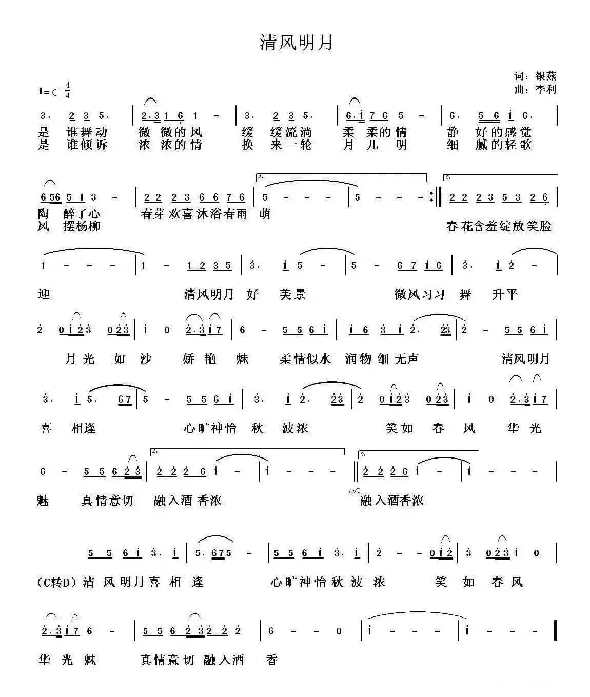 清风明月（银燕词 李利曲）