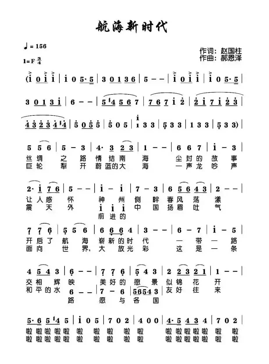 航海新时代（赵国柱词 郝恩泽曲）