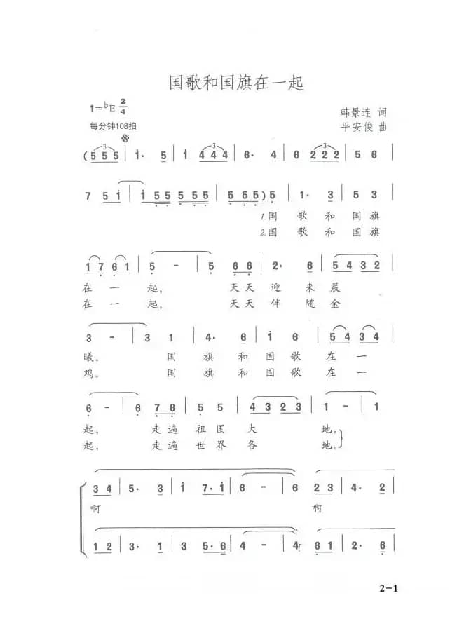国歌和国旗在一起