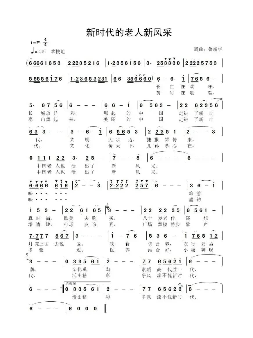 新时代的老人新风采