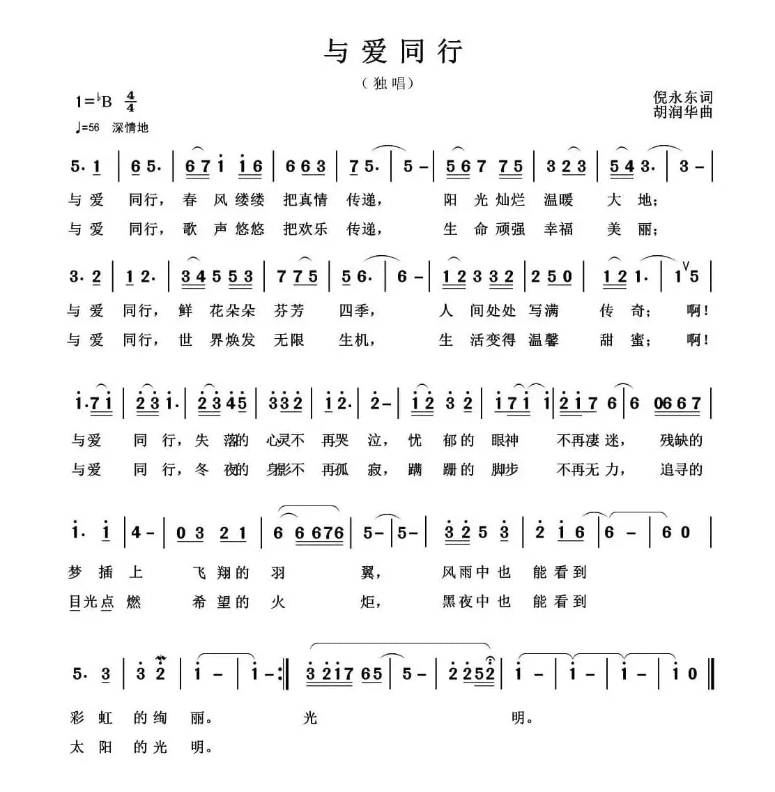 与爱同行（倪永东词 胡润华曲）