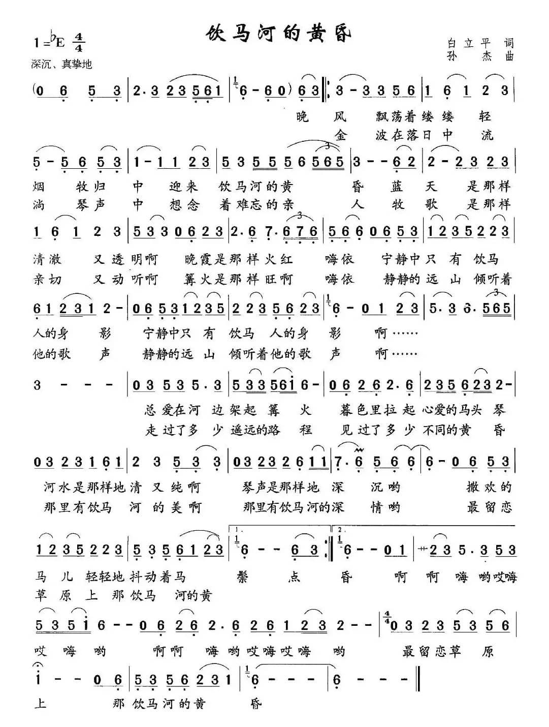 饮马河的黄昏（白立平词 孙杰曲）