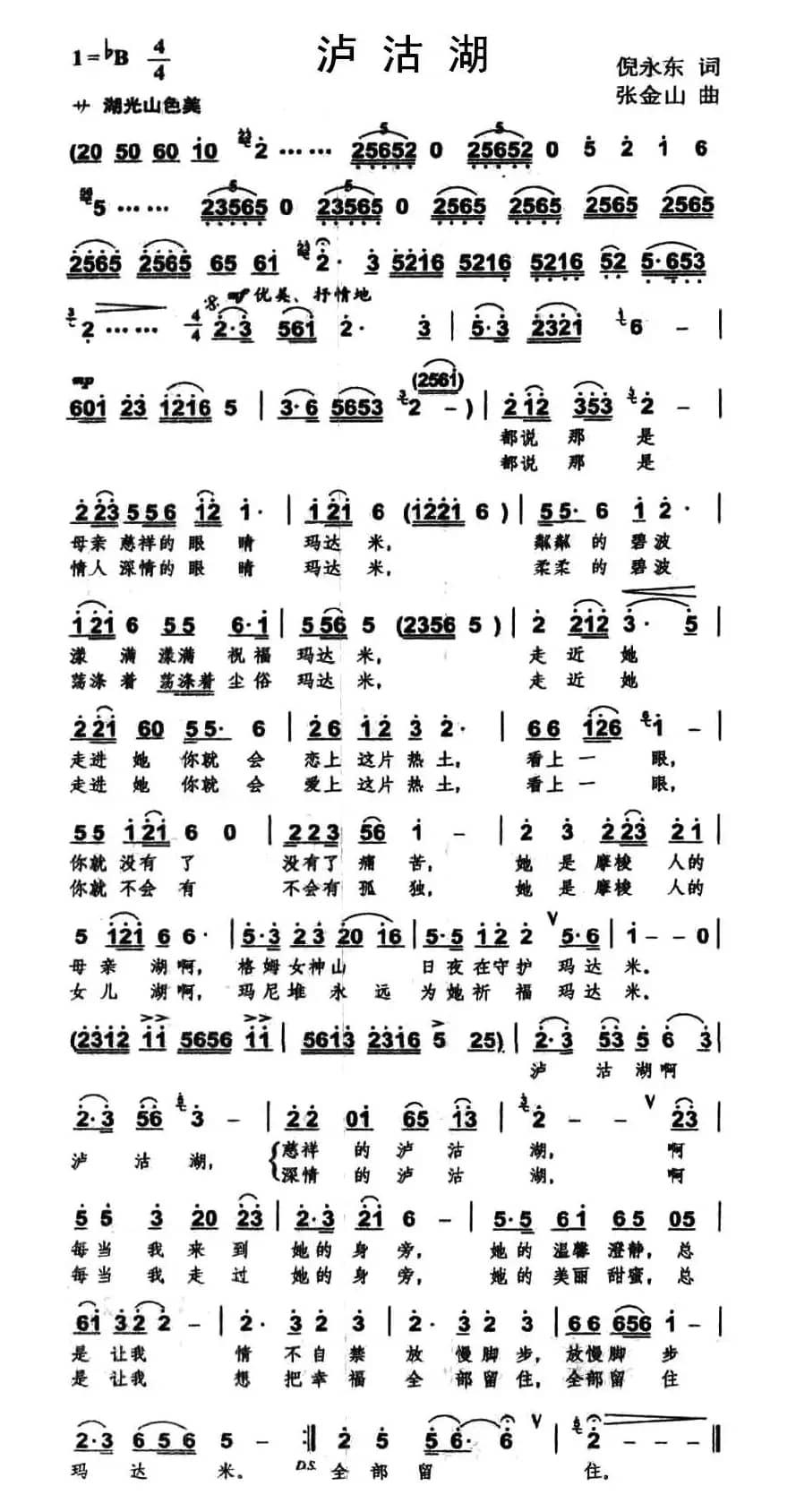 泸沽湖（倪永东词 张金山曲）