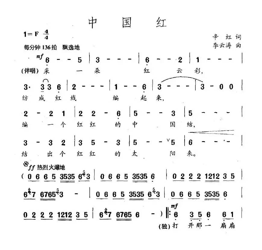 中国红（辛虹词 李云涛曲）