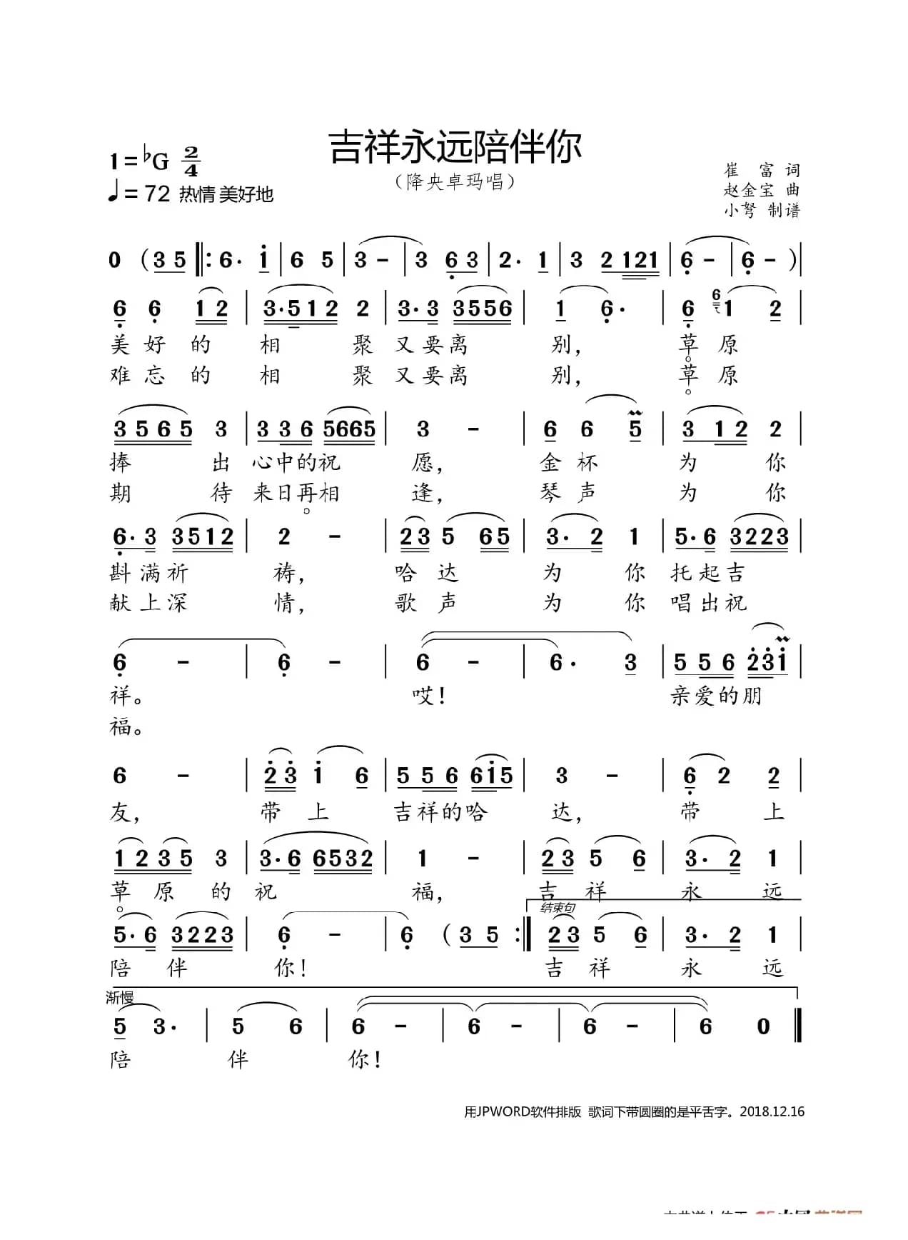 吉祥永远陪伴你(降央卓玛)