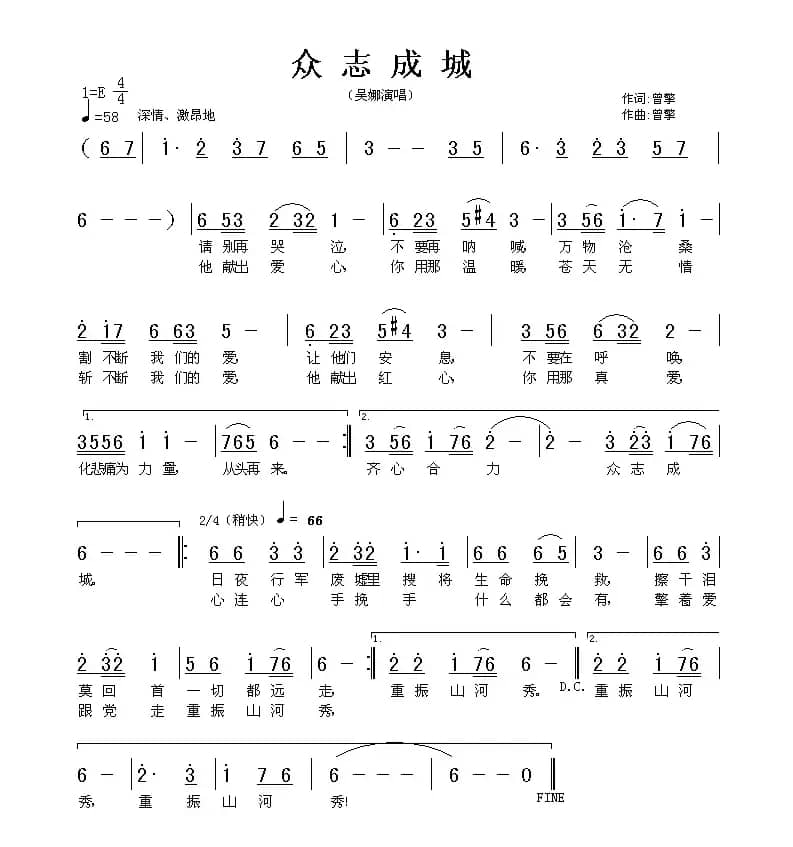 众志成城（曾擎 词曲）