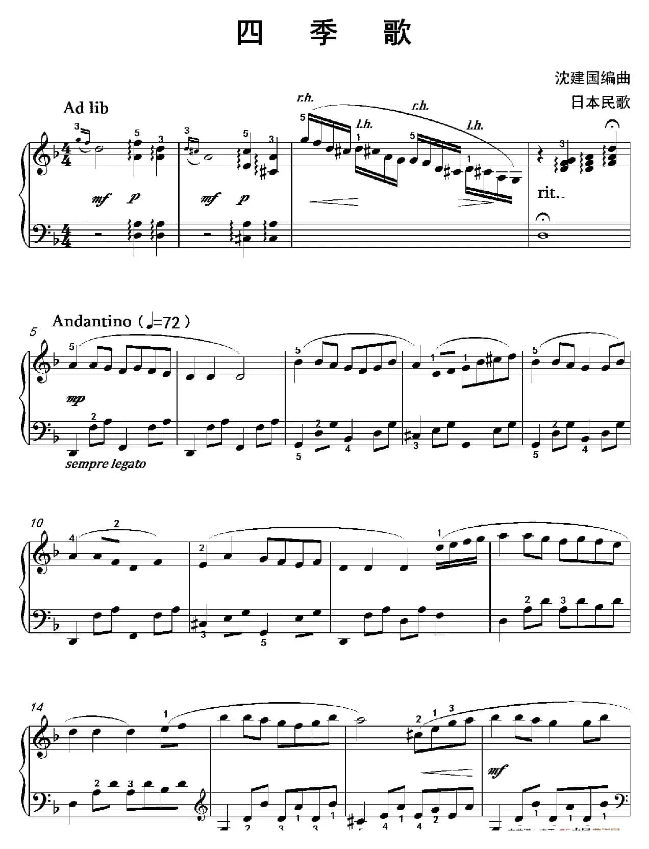 四季歌（沈建国钢琴版）