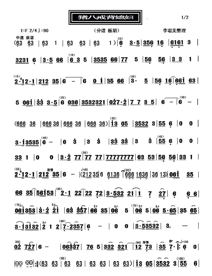 猪八戒背媳妇（分谱板胡）