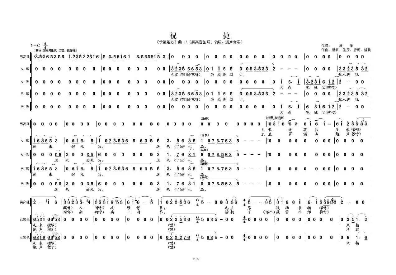 祝 捷①（《长征组歌》曲八）