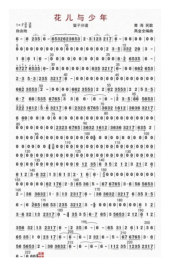 花儿与少年（笛子分谱）