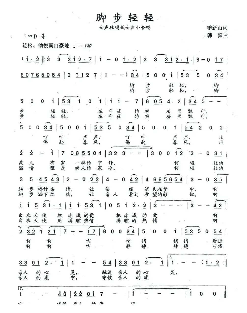 脚步轻轻（季新山词 韩振曲）