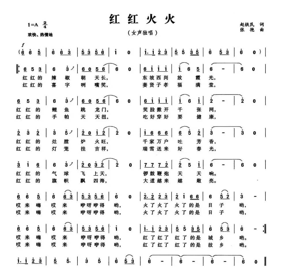 红红火火（赵铁民词 张艳曲）