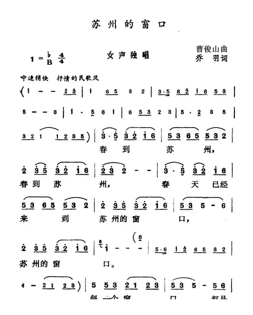 苏州的窗口（乔羽词 曹俊山曲）