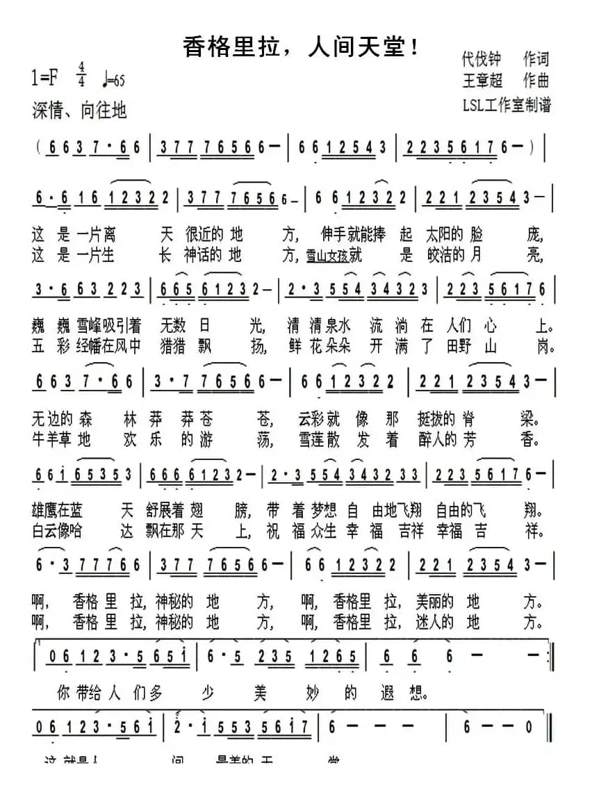 香格里拉，人间天堂！（代伐钟词 王章耀曲）