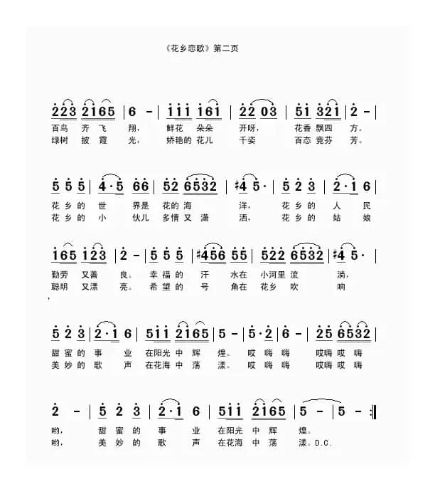 花乡恋歌（刘家前词 吴克敏曲）