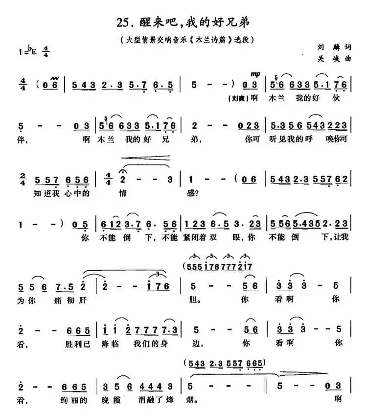 醒来吧，我的好兄弟（歌剧《木兰诗篇》选段）